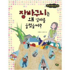 장바구니는 왜 엄마를 울렸을까:찾아라 생활 속 숨은 경제, 풀빛