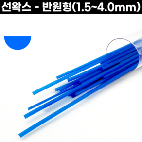 선왁스 반원형 왁스카빙 1.5-4.0mm, 반원형 - 1.5mm, 1개