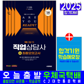 직업상담사 2급 1차 필기 모의고사 문제집 교재 책 2025, 시대고시기획