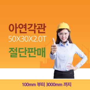 아연 각파이프 50*30*2.0T 절단 판매