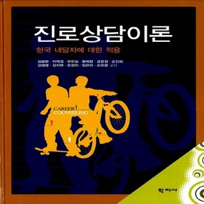 NSB9788963303185 새책-스테이책터 [진로상담이론] -한국 내담자에 대한 적용--학지사-김봉환 외 지음-교육사회/심리학-20100312 출간-, 진로상담이론, 진로상담이론