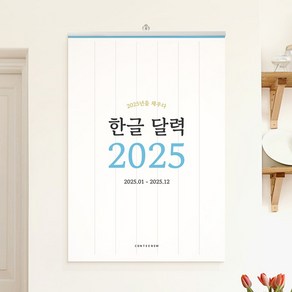 2025년 한글 레트로 빅 사이즈 옛날 대형 벽걸이 캘린더 달력, 1개