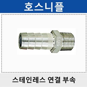 상아 스테인레스연결부속 스텐 호스니플 SHN, 1개