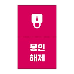 [1000매] 봉인해제 스티커 배달 안심 역방향, 핫핑크