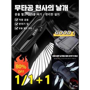 1/1+1 [무설치 천사 날개] 자동차 양쪽 도어 웰컴라이트 천사날개 자동차 무선 감지, 1+1 (2개입) - 천사의 날개*2, 1개