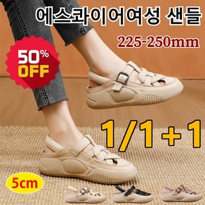 1/1+1 여자샌들 스트랩 버클 여름샌들 소가죽 발편한 여성샌들 5cm 펀칭 통굽 스포츠 샌들