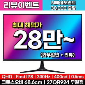 [Fast IPS+240Hz] 크로스오버 27QR924 Fast-iPS WQHD 리얼240 Ai게이밍 무결점 (리뷰이벤트), 68.6cm, 27QR924(무결점)