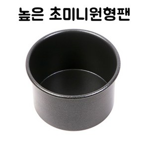 웰베이킹 LK 높은 초미니 원형팬 (도시락케익 미니케익용), 1개