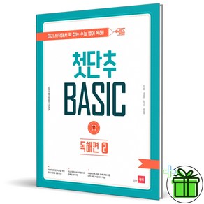 (GIFT+) 쎄듀 첫단추 Basic 독해편 2