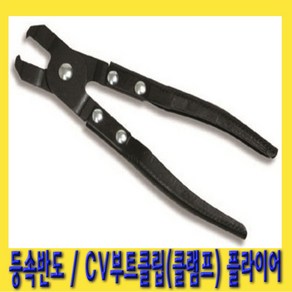 한경공구 CV 부트 클립 클램프 등속 반도 밴드 플라이어 (현대 기아 외), 1개