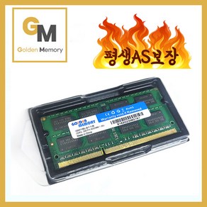 [신품]삼성 칩 DDR3 8GB PC3L-12800S 골든메모리 노트북용 평생AS 보장