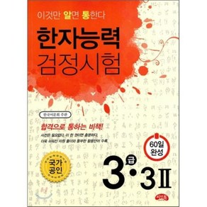 한자능력검정시험 3급·3급 2 : 60일 완성, 씨앤톡, 이것만 알면 통한다