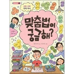 맞춤법이 궁금해?, 좋은꿈, 재미 공부