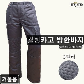 야인시대 겨울 WKP18 퀄팅카고 방한바지 [무지] 솜바지 건설 작업