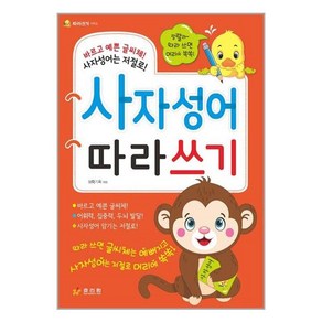 사자성어 따라쓰기