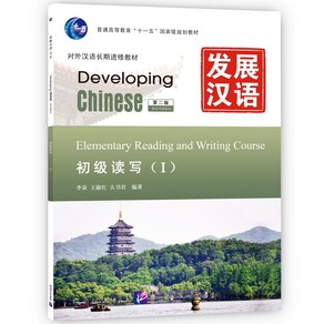 중국어원서 발전한어 읽기 쓰기(초급1) Developing Chinese Elementay Reading and Witing Couse(I) Second Edition