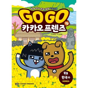 Go Go 카카오프렌즈 19: 한국. 2, 아울북, 김미영(저) / 김정한(그림)