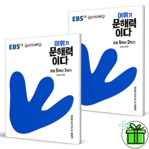 EBS 어휘가 문해력이다 5학년 세트 (전2권) 교과서 어휘