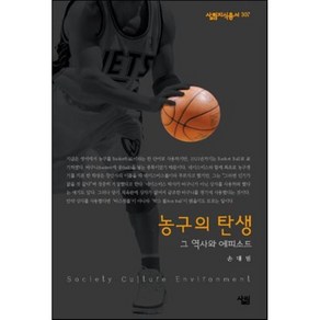 농구의 탄생:그 역사와 에피소드, 살림, 손대범 저