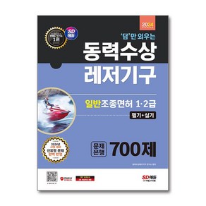 답만 외우는 동력수상레저기구 일반조종면허 1급 2급 필기 실기 문제은행 700제 2024년 SD에듀