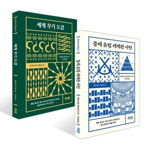 중세 유럽 세계관 사전 + 세계 무기 도감 세트, 제이펍, 이와타 슈젠,환상무구연구회,히데시마 진 저/구수영 역