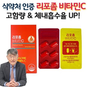 이시형박사 리포좀 비타민c 식약청인증 리포좀 비타민씨 리포조말 비타민c 리포소말 리포즘 리포솜 리포소말 사은품 증정, 1개, 30정