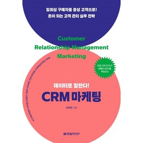 데이터로 말한다! CRM 마케팅:일회성 구매자를 충성 고객으로! 돈이 되는 고객 관리 실무 전략, 한빛미디어, 이은영