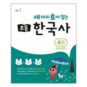 세 마리 토끼 잡는 초등 한국사 4권 : 조선 전기, NE능률, 9791125335245, 지에밥 창작연구소 저