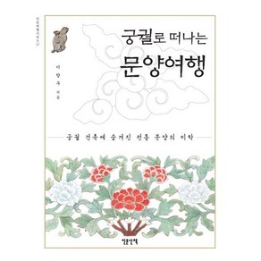 궁궐로 떠나는 문양여행:궁궐 건축에 숨겨진 전통 문양의 미학, 인문산책, 이향우