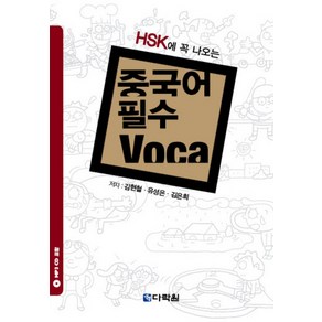 HSK에 힘이 되는중국어 필수 Voca, 다락원