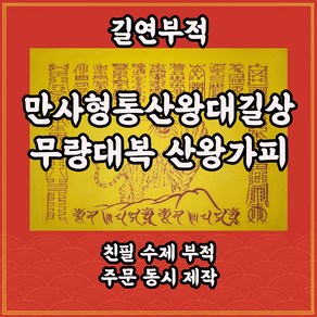 만사형통산왕대길상 길연 수제 경면주사 소원성취 재앙소멸 가정번창 재액소멸부