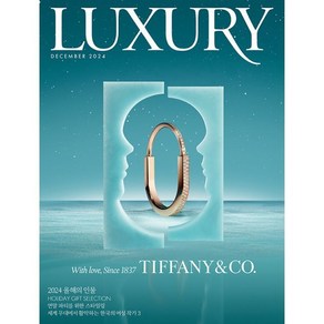 럭셔리 LUXURY (월간) : 12월 [2024], 디자인하우스(잡지), 편집부