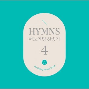 [CD] 어노인팅 - 찬송가 4집 (Anointing Hymns Vol.4)