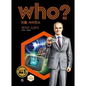 Who? 인물 사이언스: 윌리엄 쇼클리:, 다산어린이, 상세 설명 참조