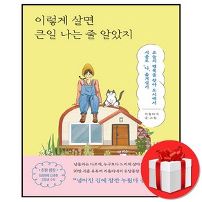 리틀타네] 이렇게 살면 큰일 나는 줄 알았지 (바로출발/선물포함)