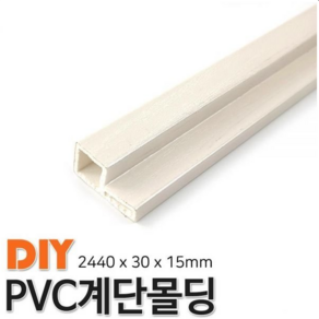 PVC계단몰딩 2440x30x15mm 몰딩 4가지색상, 연월넛, 1개