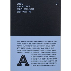 잡스(Jobs) 3: 건축가(Achitect):빛과 선으로 삶을 그리는 사람, REFERENCE BY B, 편집부