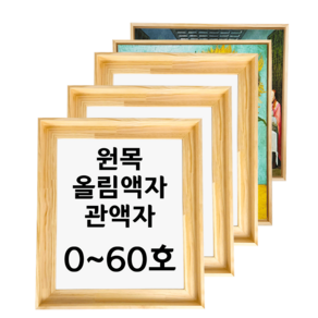 대성액자 유화캔버스 원목올림액자 원목관액자 주문제작가능 3호 4호 6호 8호 10호 12호 15호 20호 25호 30호 40호 50호 60호 등, 낮은(직각), P형(풍경), 1개