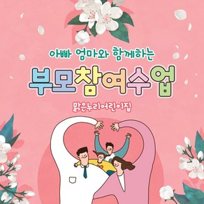 [맑은누리디자인] 부모참여수업 현수막 020-(150x150cm) [주문제작] 유치원현수막 어린이집현수막