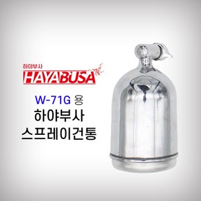 하야부사 스프레이건통 W-71G용 (400CC), 1개