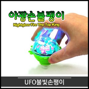 티앤씨몰 UFO불빛손팽이