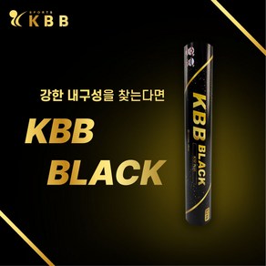 KBB 케이비비 KBB블랙 배드민턴 거위털 셔틀콕 배드민턴콕, 1개