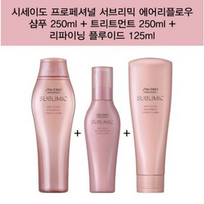 시세이도 프로페셔널 서브리믹 에어리플로우 샴푸 250ml + 트리트먼트 250ml + 리파이닝 플루이드 120ml 한정수량 무료배송특가, 1개