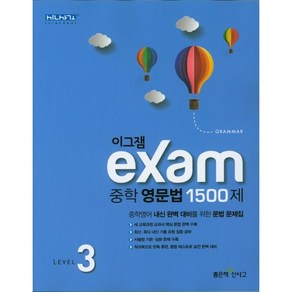 이그잼 Exam 중학 영문법 1500제 Level 3, 좋은책신사고, 영어영역