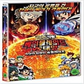 메탈베이블레이드 VS 태양 작열의 침략자 솔블레이즈 (1disc) - DVD 애니메이션