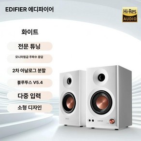 에디파이어 MR3 BT 블루투스스피커 데스크톱, 흰색, 기본 모델명/품번