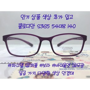 클루디안 CLODIAN S365 국산 플렉스 뿔테 FLEX 54-18 사각 사이즈 안경