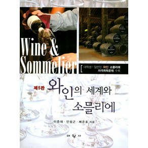 와인의 세계와 소믈리에:대학생ㆍ일반인 와인 소믈리에 자격취득문제 수록, 대왕사, 이준재 저