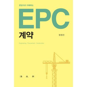 문답으로 이해하는 EPC 계약, 법문사, 정정진