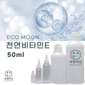 에코문 천연비타민E 50ml / 천연보존제/방부제, 1개